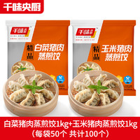 千味央廚 精品蒸煎餃 1kg*2袋（白菜豬肉煎餃+玉米豬肉煎餃）