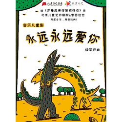 北京站 | 《永遠永遠愛你》 恐龍音樂兒童劇