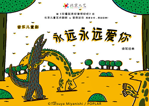 北京站 | 《永远永远爱你》 恐龙音乐儿童剧