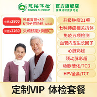 ciming 慈铭体检 VIP深度中青老年体检套餐 全国通用 VVIP