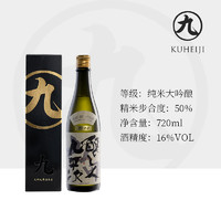 酿人九平次 纯米大吟酿希望之水  赠高脚杯2个