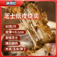 满享吃享吃芝士纸皮烧麦 烧卖 240g 儿童早餐 速食半成品 面点生鲜早点