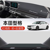翼舞 23款本田型格中控仪表台防晒避光垫前工作台遮阳汽车内饰改装 包边前窗+后窗垫 本田型格