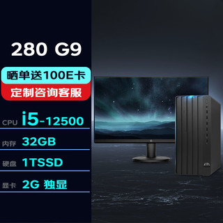 惠普台式机 280G9 MT商用台式机办公电脑(i5-12500/32G/1TSSD/2G独显/W11H)单主机()+27英寸 单主机+27英寸