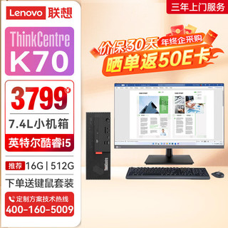 联想ThinkCentre K70 商用办公台式机电脑主机(酷睿12代i5-12400 16G 512G SSD Win11)23.8英寸显示器 23.8英寸套机