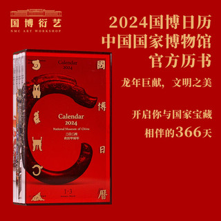 中国国家博物馆 桌面摆件四册季历文创博物馆国潮新春春节 国博日历2024年