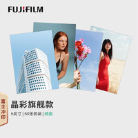 富士（FUJIFILM）冲印 晶彩款银盐相纸 5英寸绒面50张 洗照片