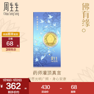 周生生 Au999.9 黄金压岁钱 金条金片 黄金药师灌顶真言手机贴91818D