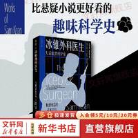 冰锥外科医生：大话暗黑科学史《元素的盛宴》作者山姆·基恩作品集 图书