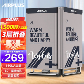 AIRPLUS美国AIRPLUS烘干机家用干衣机小型衣柜式风干烘衣机婴儿衣物暖风560L大容量定时烘干 560L三层可折叠烘干机