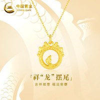                                                                                 中国黄金（CHINA GOLD）神龙摆尾龙年本命年黄金项链女足金生肖吊坠新年 足金挂坠约0.9g+K金链子约1g