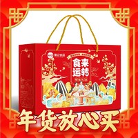 春节年货礼盒、爆卖年货：Huiji 徽记 食来运转零食大礼包 1.558kg