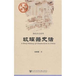 中国史话·物化历史系列：玻璃器史话