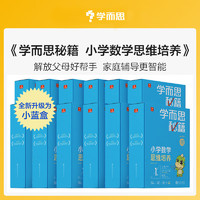  学而思秘籍小蓝盒 升级版 全套小学数学思维培养智能教辅专项训练 奥数举一反三培优教材一题一讲 【6年级】12级 小学通用