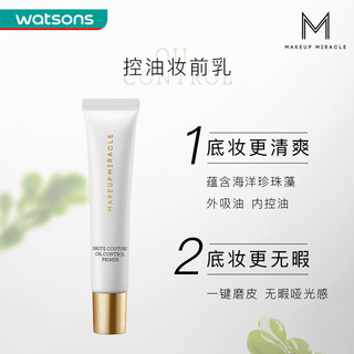 watsons 屈臣氏 年货速达屈臣氏谜瑞可MAKEUPMIRACLE控油妆前乳隔离素颜霜