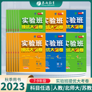 2024春实验班提优大考卷七九八年级上册下册798语文数学英语物理化学人教苏科林沪教版 初中教材同步期中期末真题复习测试卷