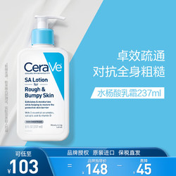 CeraVe 适乐肤 水杨酸乳霜237ml(保湿修护身体乳液疏通毛孔改善粗糙男女护肤品)