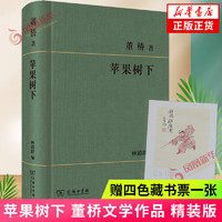 文林回想录 苹果树下 读书便佳 【单本套装可自选】 董桥作品集 十年暌违又见董桥 中国当代散文集随笔 凤凰新华书店 苹果树下【定价95】 新华书店