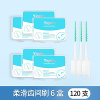 医洁硅胶牙缝刷柔滑软胶齿间隙刷矫正牙齿牙套牙间隙小头超细便携式 柔滑齿尖刷6盒120支装