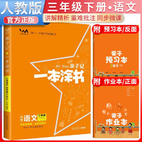 2024春亲子记一本涂书三年级语文人教版下册 三年级同步讲解同步训练课时作业本 3年级下册