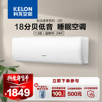 KELON 科龙 空调1.5匹空调 新能效 除菌自清洁 变频冷暖KFR-35GW/QS1-X3