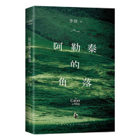 阿勒泰的角落 首刷贈作者寄語卡 李娟成名作 豆瓣9分 毛不易 于適 阿勒泰的角落（）