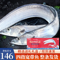 鲜渔翁 整条四指宽特级大带鱼 礼盒装 2.5kg 单条450-500g