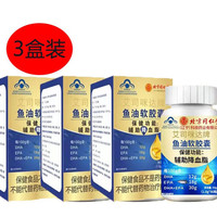 【父亲节】北京同仁堂鱼油软胶囊辅助降血脂保健品适宜血脂偏高者男女中老年人软胶囊 鱼油软胶囊60粒*3盒