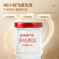 YANXUAN 网易严选 抢”鲜“滋养 ，80%鲜炖燕窝礼盒