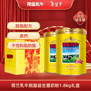 荷兰乳牛 进口奶源 脱脂益生菌奶粉1.8kg礼盒装年货节过年送礼礼盒