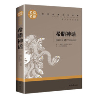 希腊神话 中小课外阅读书籍世界经典文学名青少年儿童读物故事书名家名原汁原味读原