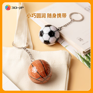 3D·JP个性精致立体球体钥匙扣拼图24片创意背包挂饰 篮球（A1367）