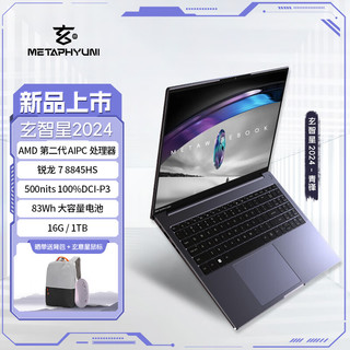 玄智星 2024-青锋 16英寸笔记本电脑（R7-8845HS、16GB、1TB）