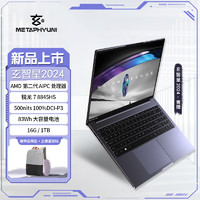 METAPHYUNI 玄派 玄智星 2024-青锋 16英寸笔记本电脑（R7-8845HS、16GB、1TB）