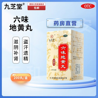 九芝堂六味地黄丸(浓缩丸)200丸品正滋阴补肾用于肾阴亏损头晕耳鸣腰膝酸软骨蒸潮热盗汗遗精小蜜丸 200丸*2盒