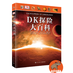 《DK探险大百科》