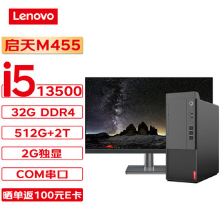 联想台式机 启天M455 商用台式机办公电脑主机 (13代i5-13500 32G 512G+2T 2G独显 Wi-Fi)+23.8英寸 单主机+23.8英寸