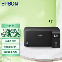 爱普生（EPSON）M1058 A4黑白无线墨仓商用喷墨打印机