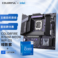 七彩虹（Colorful）英特尔(Intel) i7-13700K CPU+COLORFIRE B760M-MEOW WIFI D5暗影紫 主板CPU套装 主板+CPU套装