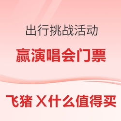 動動手指！價值2000元林俊杰演唱會門票可能免費領到了 飛豬X什么值得買 出行挑戰活動