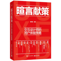 暄言献策：交互设计师的用户体验策略