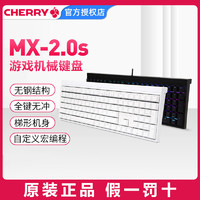 CHERRY 樱桃 MX2.0S有线无光机械键盘宏编辑青红茶黑轴游戏办公专用