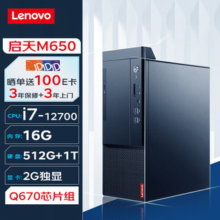 联想台式机 启天M650 商用台式机办公电脑主机(i7-12700 16G 512G+1T 2G独显 Wi-Fi) 启天M650-单主机