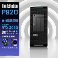 联想（ThinkStation）P920图形工作站模拟仿真深度学习主机 银牌2×4210R 64G 512G+2T RTX4080 16G  2×银牌4210R 20核 2.4G-3.2GHz