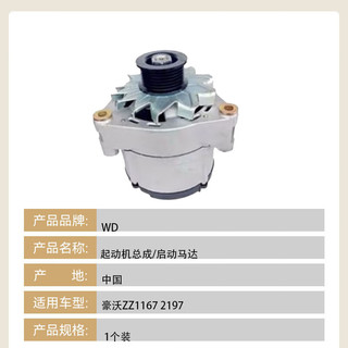 WD 豪沃ZZ1167 2197 适用于 发电机