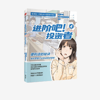 进阶吧 投资者4  齐乐 黄秋子等 雪球 投资主题剧情类漫画 中信出版社图书