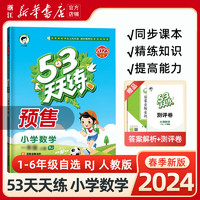 【2024春季 1-6年级上】53天天练 上下册 人教版北师大版 小学暑假一课一练测试卷五三练习册 语文数学英语全套同步训练 【人教版】数学 一年级上【2023版】