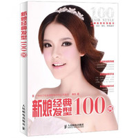新娘经典发型100例(经典发型系列图书) 郑春兰