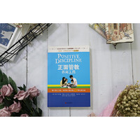 正面管教修订版 简·尼尔森 让数百万孩子、父母和老师受益终身的经典之作 樊登 李玫瑾 亲子家教家庭教育教养育儿管教方法图书 正面管教养育工具