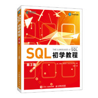 SQL初学教程（第3版）